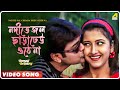 Nadite Jal Chhara Dheu Othe Na | Annaya Attyachar | Bengali Movie Video Song