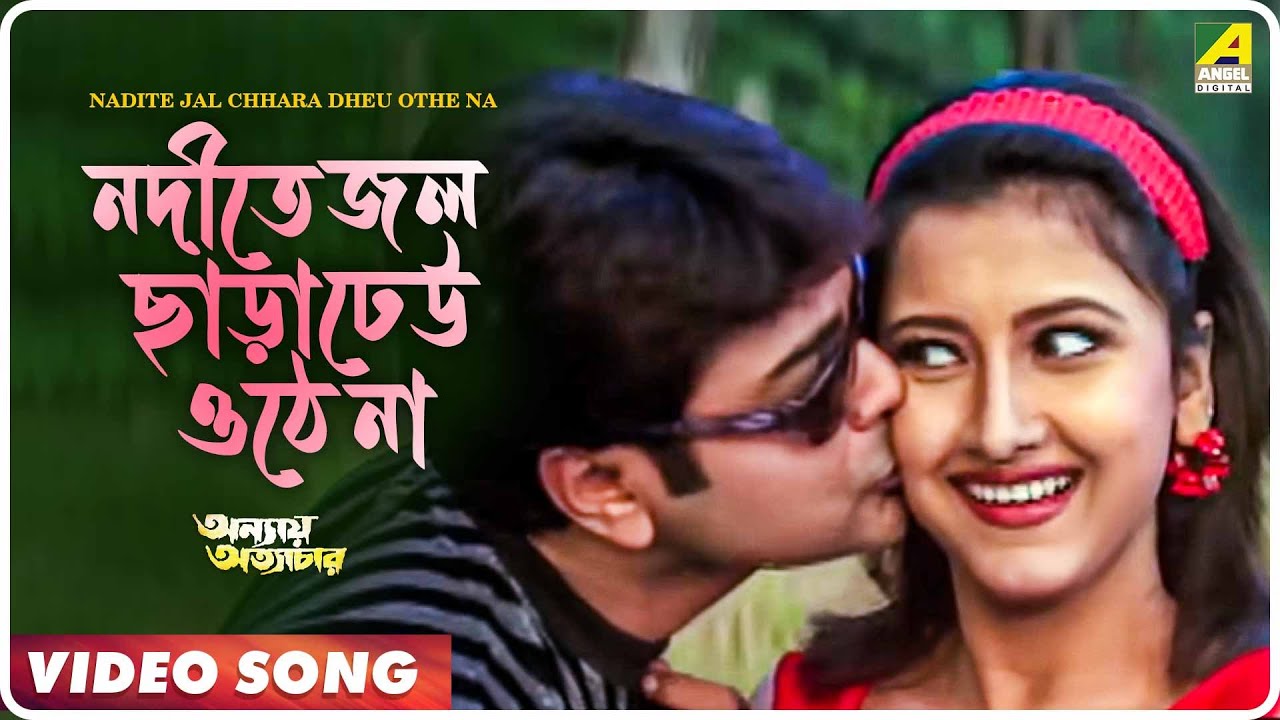 Nadite Jal Chhara Dheu Othe Na  Annaya Attyachar  Bengali Movie Video Song