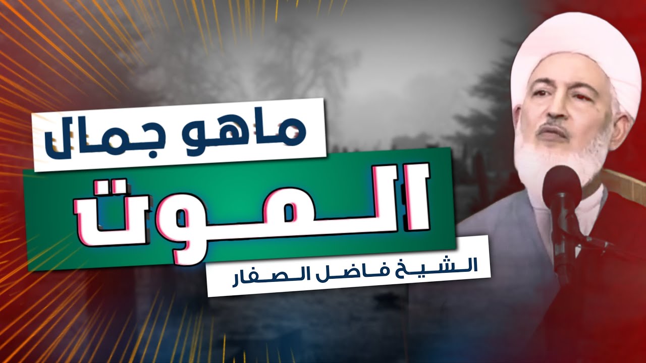 بعد هذا الفيديو لن تخاف من الموت لكن .... | الشيخ فاضل الصفار