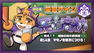 【🔰栄冠ナイン　冥士高校編　第14話】罠カード発動！　『ナチュまも召喚』！【宍虎針一/ケモノ系VTuber】