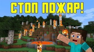 КАК ОСТАНОВИТЬ ПОЖАР ИЛИ ОГОНЬ В MINECRAFT