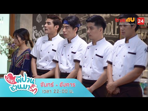 ใครคือหัวขโมย | OMG ผีป่วนชวนมารัก | EP.3 วันที่ 1 ต.ค. 2561 | True4U ช่อง 24