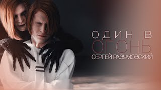 сергей разумовский | один в огонь