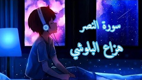 سورة النصر | هزاع البلوشي | قرائة هادئة راحة نفسية نوم عميق 💚💜