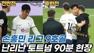 손흥민 극적 동점골로 난리난 토트넘 스타디움 90분 현장