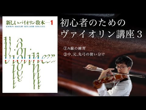 A線攻略】初心者のためのバイオリン講座3 新しいバイオリン教本1