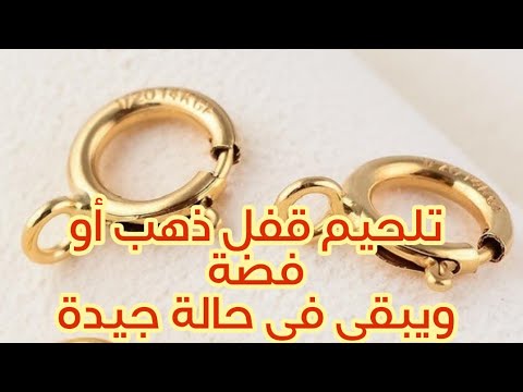واخيرا يمكن تلحيم هذا النوع من القفل فضة أو ذهب و بدون أن يتضرر النابض الذي بداخله