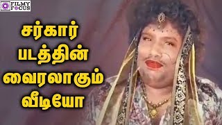 Watch-vijay's cute reaction to yogi babu's 'sarkar' getup video ||
tamil focus ☛ visit our official website: http://filmyfocus.com/
subscribe for more ente...