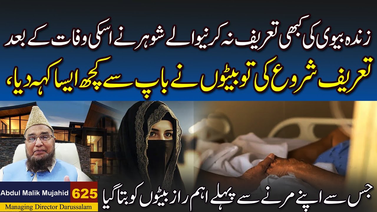 zindah Biwi ki kabhi Tareef na karne wala shoher ne is ki wafat k bad tareef ki to ...| Story No 625