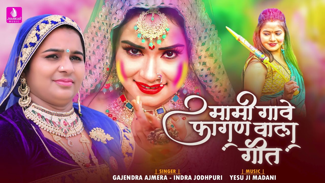 Mami Gave Fagan Vala Geet - Gajendra Ajmera, Indra Jodhpuri | New Rajasthani Song 2024