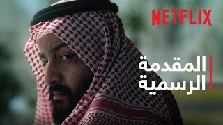 الخلاط+ | المقدمة الرسمية | Netflix