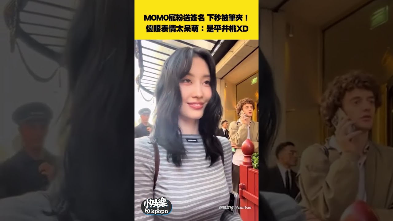 MOMO寵粉送簽名 下秒被筆夾!傻眼表情太呆萌:是平井桃XD|小娛樂