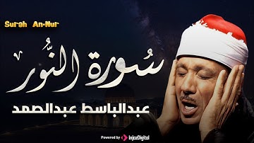 تلاوة خاشعة لسورة النور (كاملة) | الشيخ عبدالباسط عبدالصمد الباكي المبكي تلاوة خاشعة مبهرة