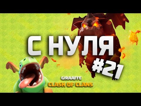 Видео: ЭТО ЛАЙК! КЛЕШ ОФ КЛЕНС С НУЛЯ #21 ДВА МИКСА НА 9 ТХ • CLASH OF CLANS