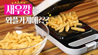 새우깡을 와플기계로 구워봤다??? | Saeukkang Waffle | FOOD ASMR