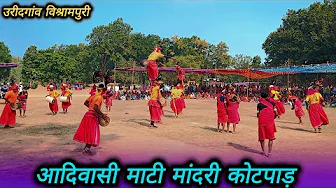 माटी मांदरी नृत्य कोटपाड उरीदगांव विश्रामपुरी 2024