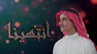 صديق ابو دقش - انتهينا ( حصرياً ) | 2021