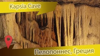 Пещера Капсия (Kapsia Cave), Пелопоннес-Аркадия: обязательно к посещению