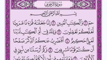 تكرار الوجه الأول من سورة الزخرف كل آية ٣مرات للشيخ فارس