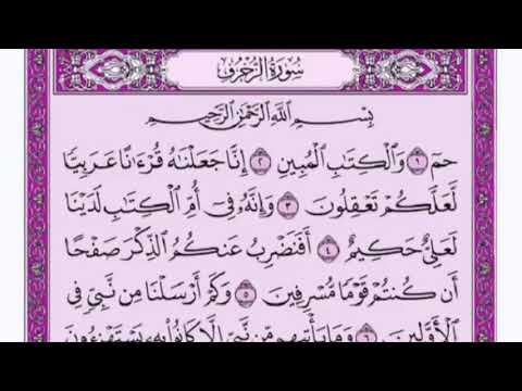 تكرار الوجه الأول من سورة الزخرف كل آية ٣مرات للشيخ فارس 