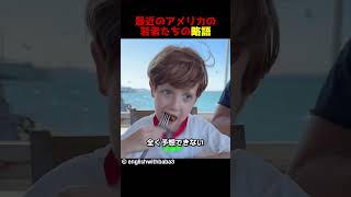 最近のアメリカの若者たちの略語