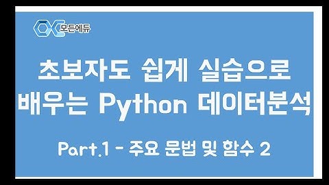 [HD]초보자도 쉽게 실습으로 배우는 Python 데이터분석 Part.1 - 주요 문법 및 함수 2
