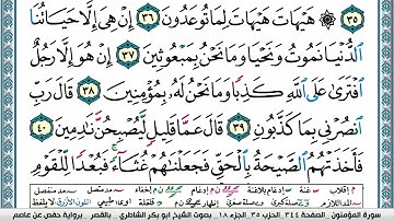 ابو بكر الشاطري سورة المؤمنون Surah Al Moamenon Abu Bakr Al Shatri