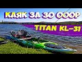 Окуневая точка. Первая рыбалка с Каяка TITAN KL-31.