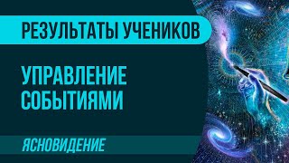 Управление событиями в режиме реального времени! | Ясновидение | Артур Рукавишников отзывы