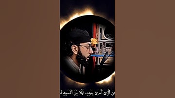 سُبۡحَـٰنَ ٱلَّذِیۤ أَسۡرَىٰ بِعَبۡدِهِ #القرآن_الكريم#حمزة_درويش  #تلاوة_خاشعة #راحة #قرآن #يوتيوب