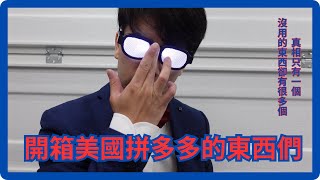 【拼多多】開箱 測試 產品 | 真相只有一個 | 便宜真的沒有好貨嗎？？？？？ by 太累在幹嘛 What Terry Doing  67 views 3 weeks ago 12 minutes, 30 seconds