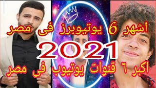 اكبر واشهر قنوات يوتيوب فى مصر 2021