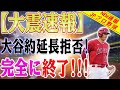 【大震速報】すべてが終わりました！？「エンゼルスとの契約延長を停止する」大谷翔平選手がFA市場で緑信号を発しました！