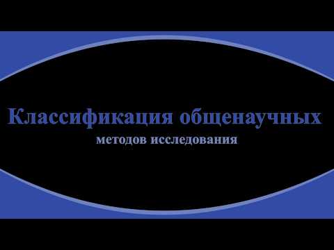 35. Общенаучные методы исследования. Эмпирические методы.