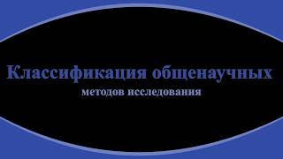 35. Общенаучные методы исследования. Эмпирические методы.