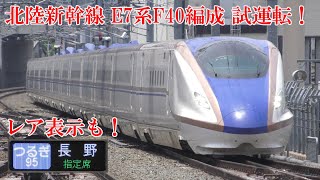 最新E7系F40編成試運転！北陸新幹線 210602 JR Hokuriku Shinkansen Nagano Sta.