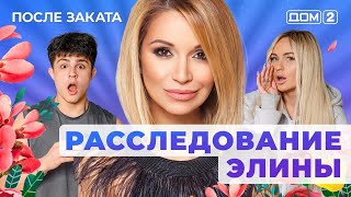 ДОМ-2. После заката (эфир от 2.09.2025) 