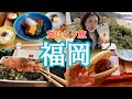 [ENG SUB]女ひとり福岡旅行♡4泊5日の食い倒れVlog