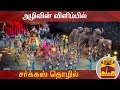 New video by Thanthi TV on YouTube