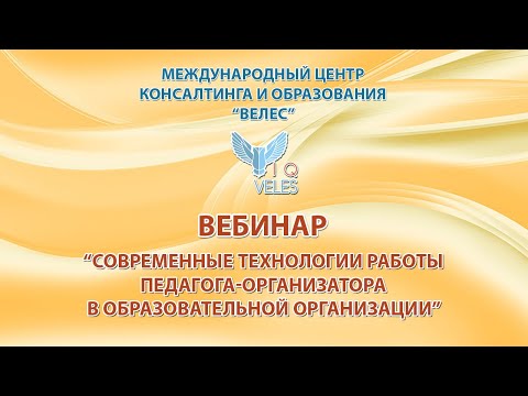 Современные технологии работы педагога-организатора в образовательной организации