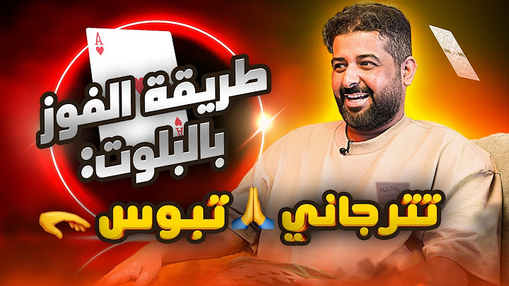 برق: بالبلوت لا أرى أحد | جلسة بلوت