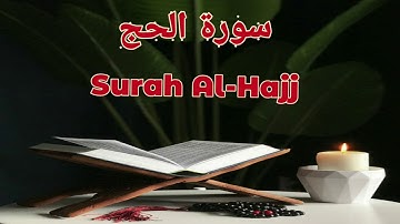 22_ سورة الحج Sursh Al-Hajj | عبد الرحمن الماجد _ بدون إعلانات