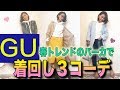 【GU】春の新作を着回し３コーデ♪ 【アラフォー私服】