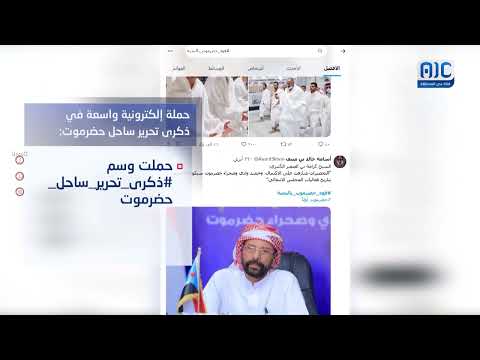 فيديوجرافيك | ذكرى تحرير ساحل حضرموت