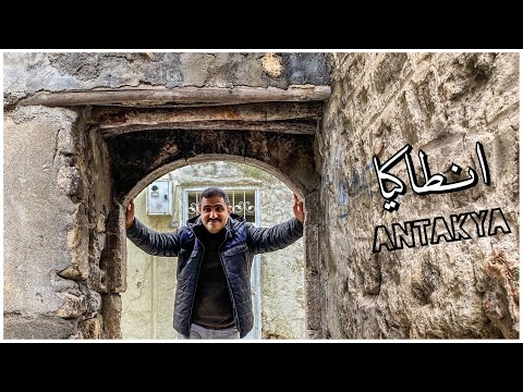 انطاكيا لؤلؤة العاصي و مطبخ تركيا 1