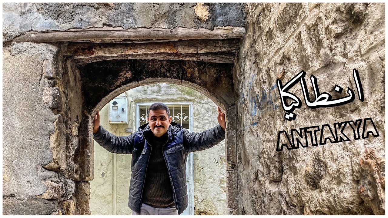 انطاكيا ،، لؤلؤة العاصي و مطبخ تركيا 1