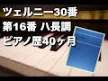 ツェルニー30番練習曲 第16番 ピアノ歴40ヶ月