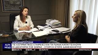 ΡΟΥΛΑ ΤΣΙΡΤΣΙΔΟΥ - ΤΙΣ ΕΙΣΠΡΑΚΤΙΚΕΣ ΕΤΑΙΡΕΙΕΣ ΚΑΙ ΤΑ FUNDS ΚΑΤΑΓΓΕΛΛΟΥΝ ΟΙ ΔΙΚΗΓΟΡΟΙ ΤΗΣ ΧΩΡΑΣ