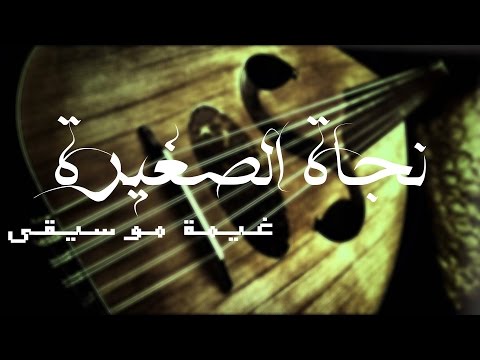 الطير المسافر أسطوانة نجاة الصغيرة