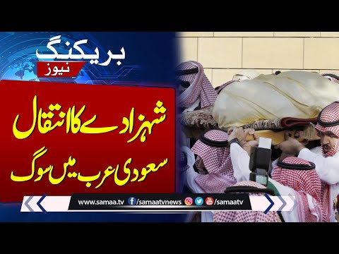 Breaking News: Saudi Shehzady ka Intqal | Samaa TV